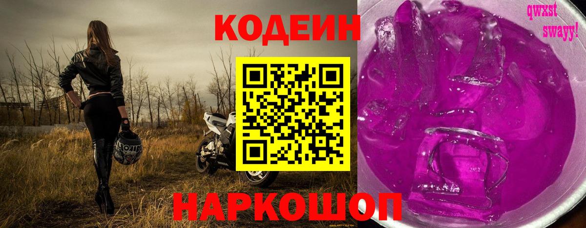 Кодеин Purple Drank  Кодеиновый сироп Lean Purple Drank  Вход с VPN  Кулебаки 